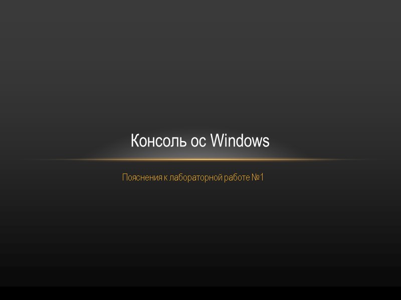 Пояснения к лабораторной работе №1 Консоль ос Windows